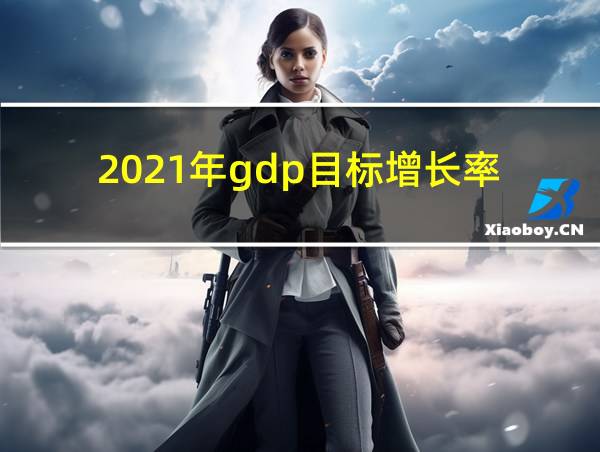 2021年gdp目标增长率的相关图片