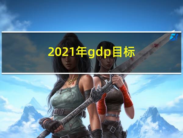 2021年gdp目标的相关图片