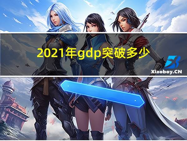 2021年gdp突破多少的相关图片