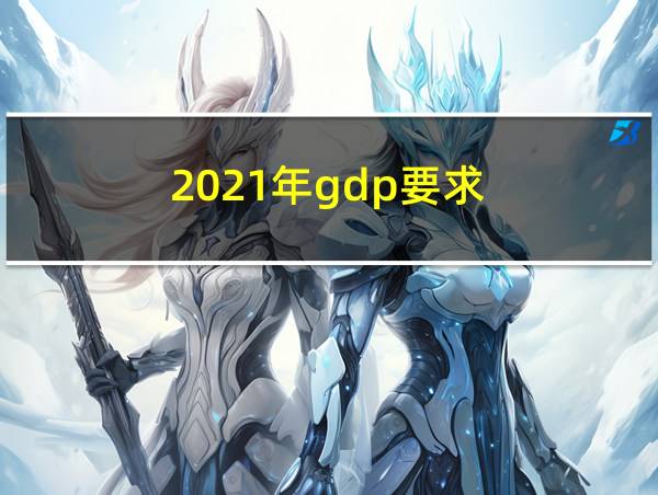 2021年gdp要求的相关图片