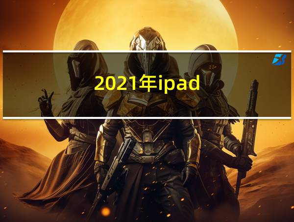 2021年ipad的相关图片