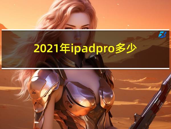 2021年ipadpro多少钱的相关图片