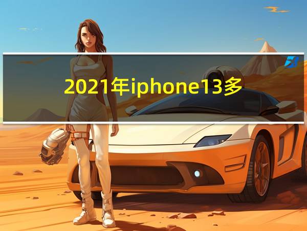 2021年iphone13多少钱的相关图片