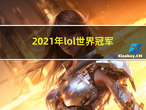 2021年lol世界冠军的相关图片