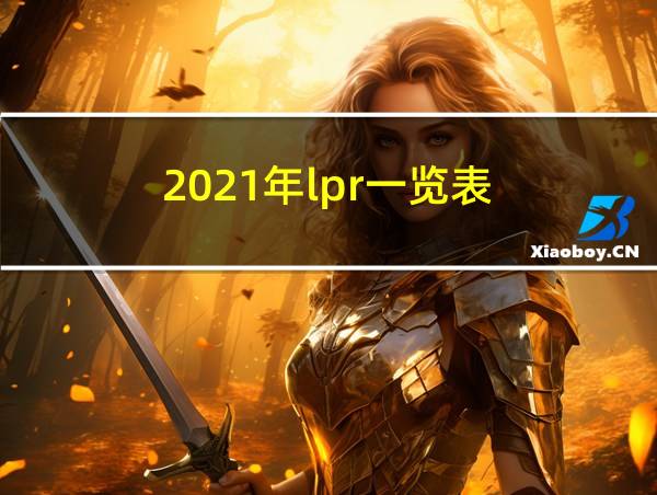 2021年lpr一览表的相关图片