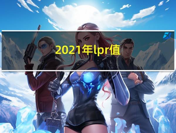 2021年lpr值的相关图片