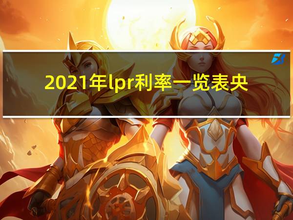 2021年lpr利率一览表央行的相关图片