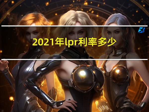 2021年lpr利率多少的相关图片