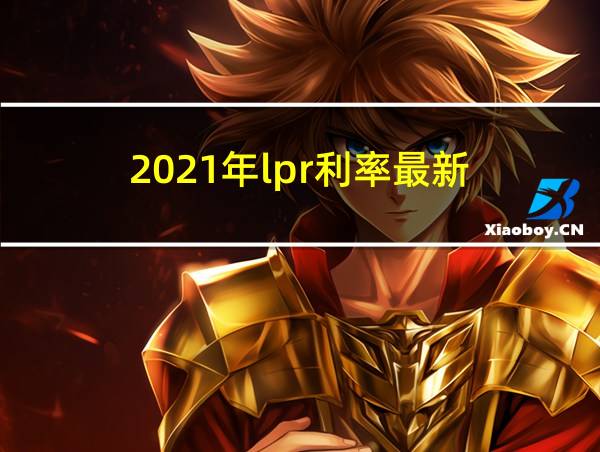 2021年lpr利率最新的相关图片