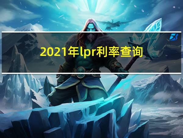 2021年lpr利率查询的相关图片