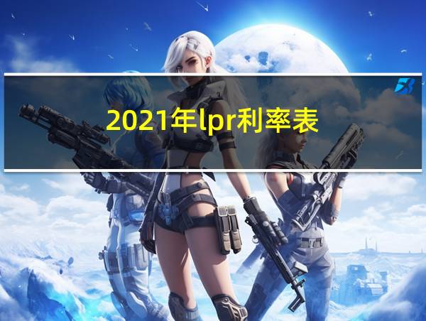 2021年lpr利率表的相关图片