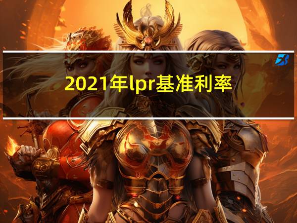 2021年lpr基准利率的相关图片