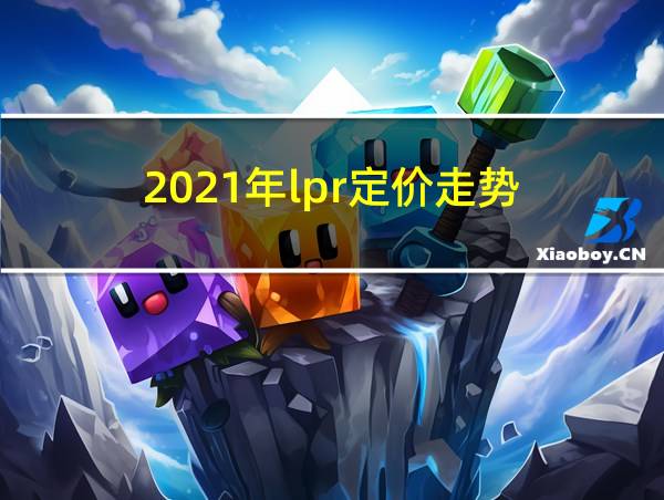 2021年lpr定价走势的相关图片