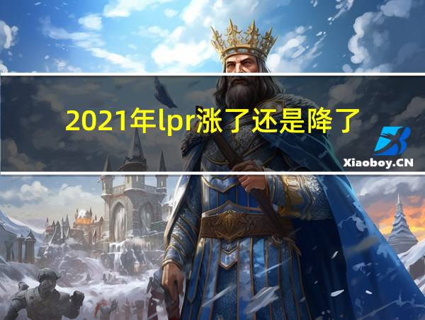 2021年lpr涨了还是降了的相关图片