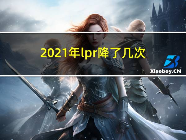 2021年lpr降了几次的相关图片