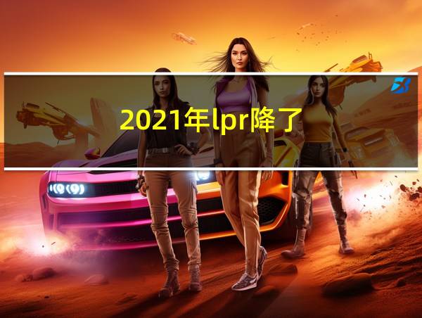 2021年lpr降了的相关图片