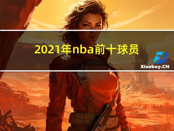 2021年nba前十球员的相关图片