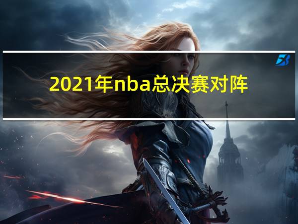 2021年nba总决赛对阵的相关图片