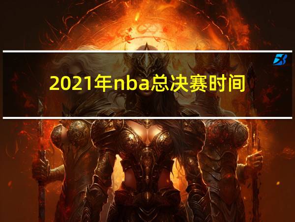 2021年nba总决赛时间的相关图片