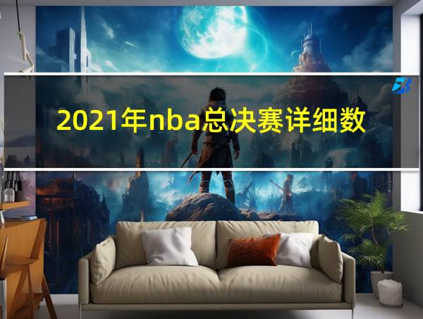 2021年nba总决赛详细数据的相关图片