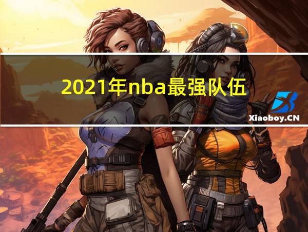 2021年nba最强队伍的相关图片