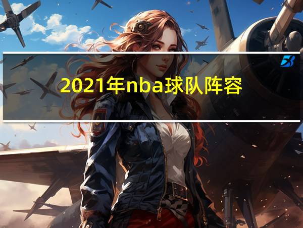 2021年nba球队阵容的相关图片