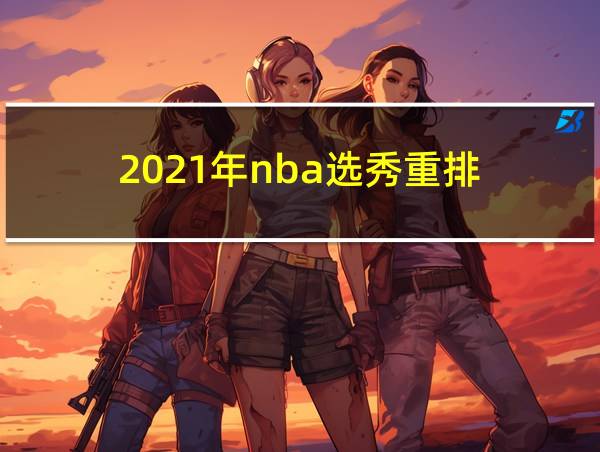 2021年nba选秀重排的相关图片