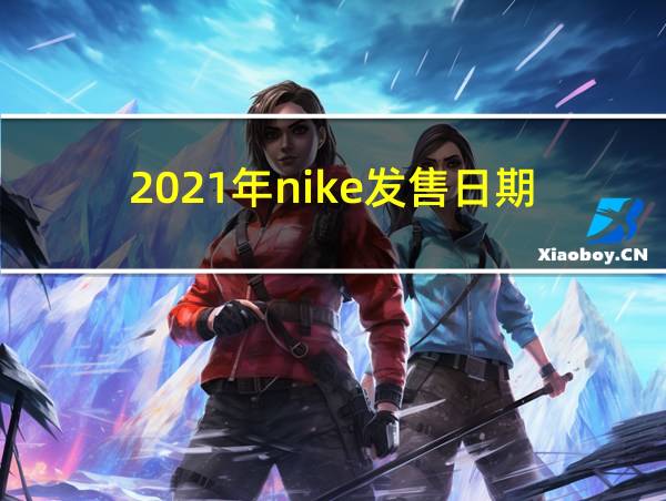 2021年nike发售日期的相关图片