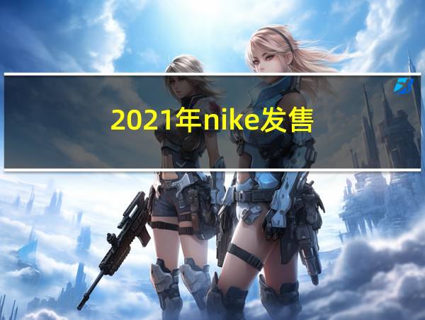 2021年nike发售的相关图片