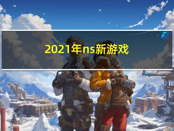 2021年ns新游戏的相关图片