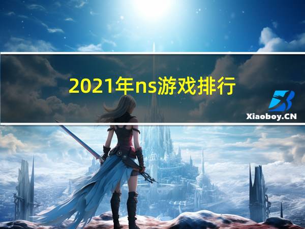 2021年ns游戏排行的相关图片