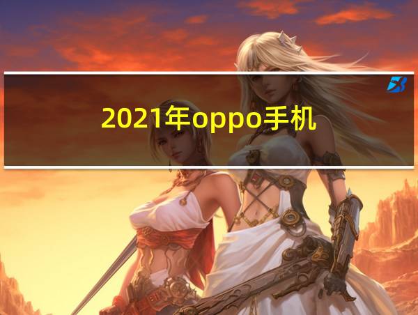 2021年oppo手机的相关图片