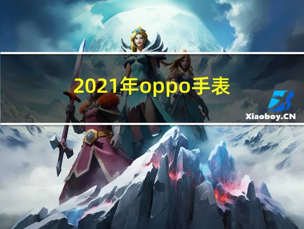 2021年oppo手表的相关图片