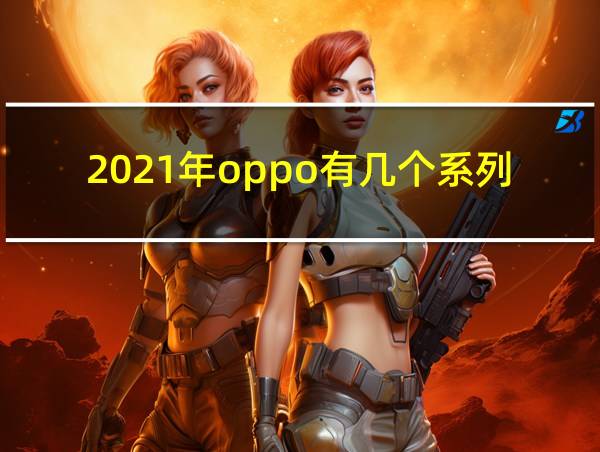 2021年oppo有几个系列的相关图片