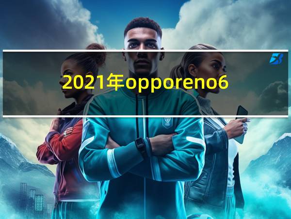 2021年opporeno6手机的相关图片