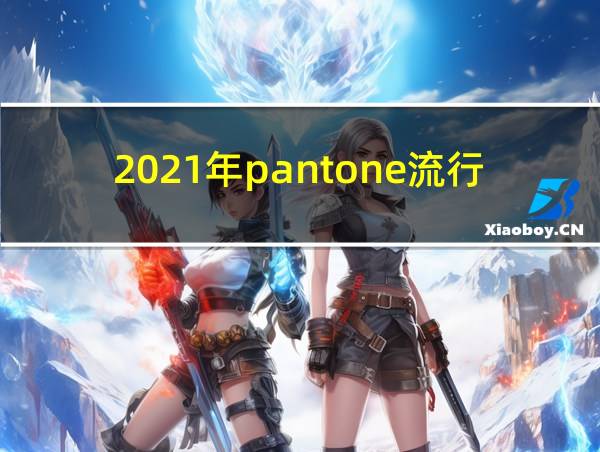 2021年pantone流行色的相关图片