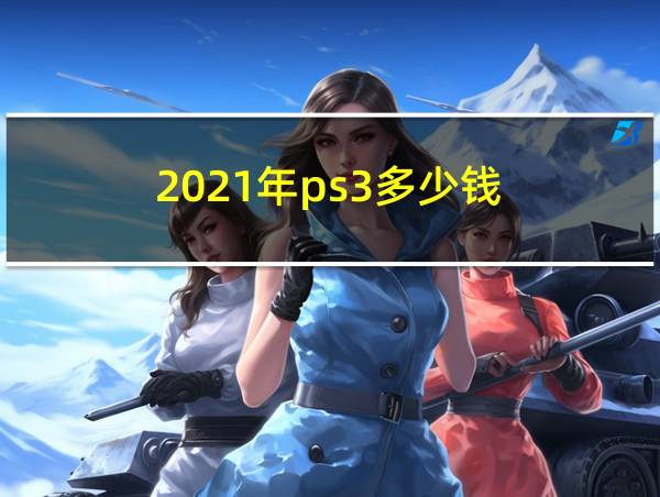 2021年ps3多少钱的相关图片