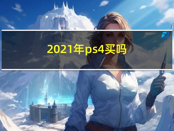 2021年ps4买吗的相关图片