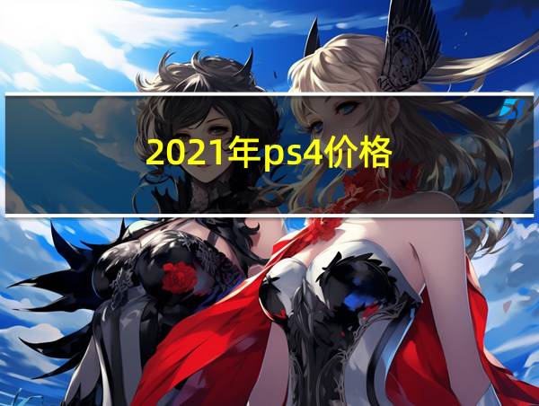 2021年ps4价格的相关图片