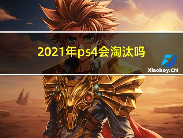 2021年ps4会淘汰吗的相关图片