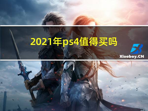 2021年ps4值得买吗的相关图片