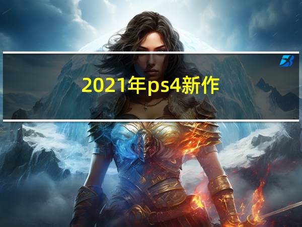 2021年ps4新作的相关图片