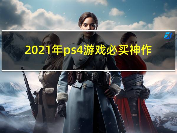 2021年ps4游戏必买神作的相关图片