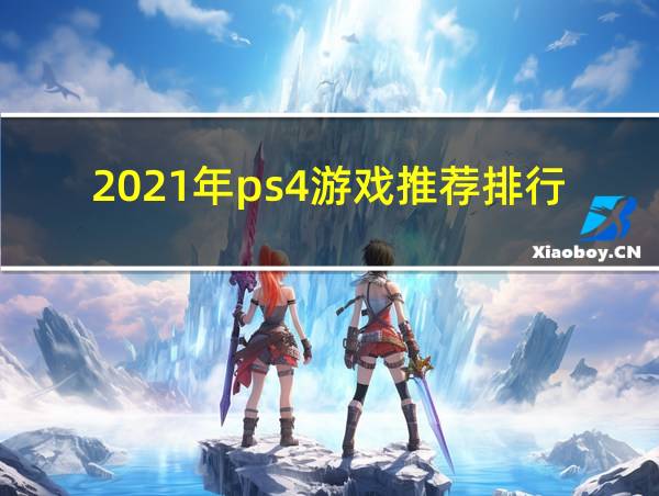 2021年ps4游戏推荐排行的相关图片