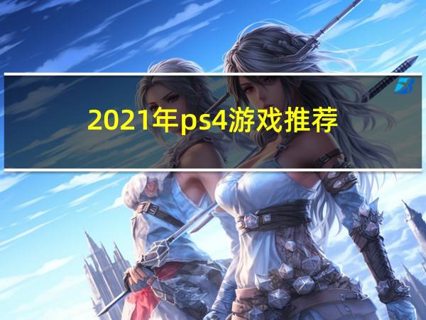 2021年ps4游戏推荐的相关图片