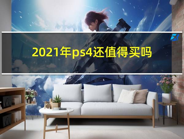 2021年ps4还值得买吗的相关图片