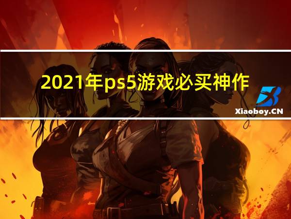 2021年ps5游戏必买神作的相关图片