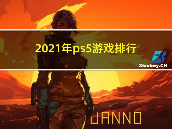 2021年ps5游戏排行的相关图片