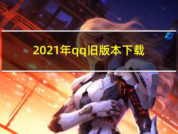 2021年qq旧版本下载的相关图片