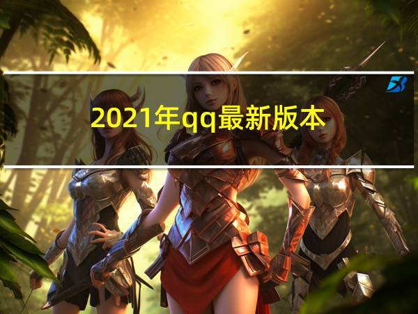 2021年qq最新版本的相关图片